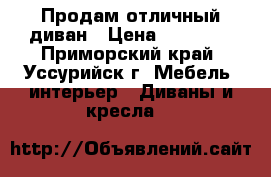 Продам отличный диван › Цена ­ 15 000 - Приморский край, Уссурийск г. Мебель, интерьер » Диваны и кресла   